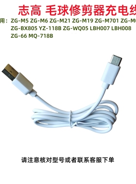 Chigo/志高毛球修剪器剃毛器ZG-M17 19 M701 WQ05通用充电线USB线