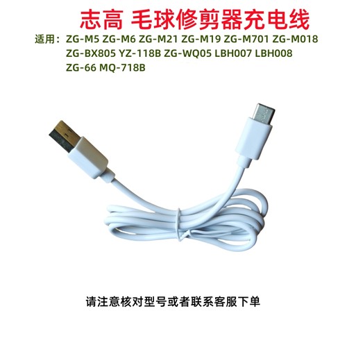 Chigo/志高毛球修剪器剃毛器ZG-M17 19 M701 WQ05通用充电线USB线