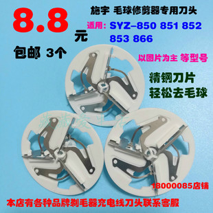 852 851 850 866毛球修剪器剃毛器刀头刀片配件 包邮 853 施宇SYZ