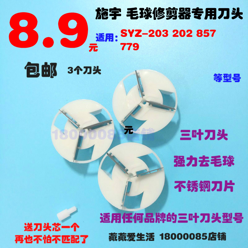 施宇通用刀片包邮毛球修剪器