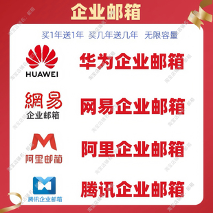 公司邮箱阿里邮箱网易企业邮华为腾讯邮箱域名新网全球邮外贸邮箱