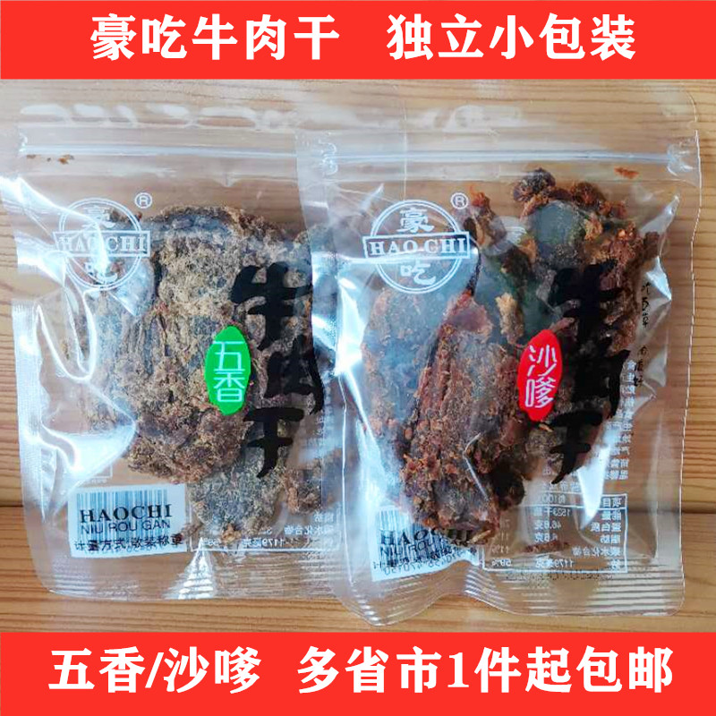 豪吃牛肉干五香沙嗲小包装牛肉粒手撕牛肉片500g包邮温州特产零食