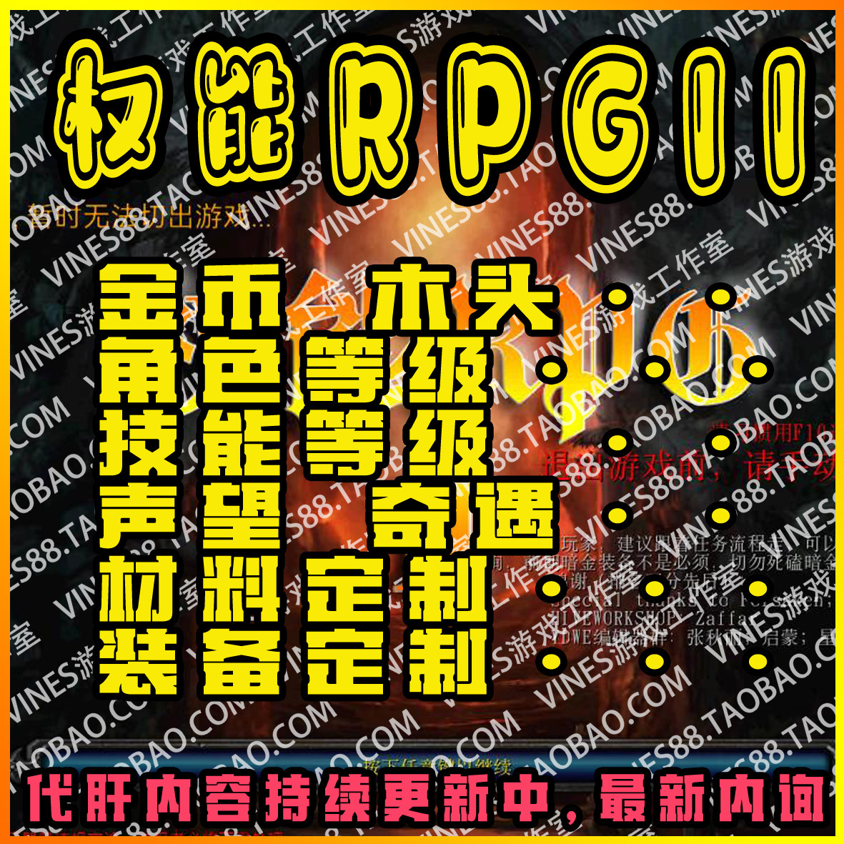 权能RPG2代肝木头存档魔兽争霸对战平台装备材料技能等级宠物金币