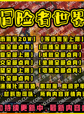 冒险者世界ORPG代肝存档魔兽争霸对战平台装备图鉴天赋世界妹灵4