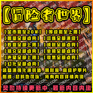 冒险者世界ORPG代肝存档魔兽争霸对战平台装备图鉴天赋世界妹灵4