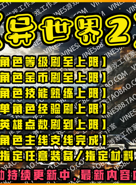 异世界2ORPG代肝存档魔兽争霸对战平台装备材料技能通用即将通关
