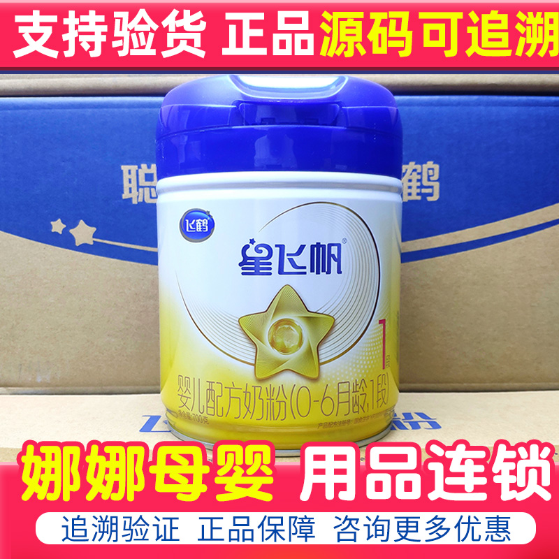 官网追溯飞鹤星飞帆奶粉1段婴幼儿配方0-6月牛奶粉一段700克听装