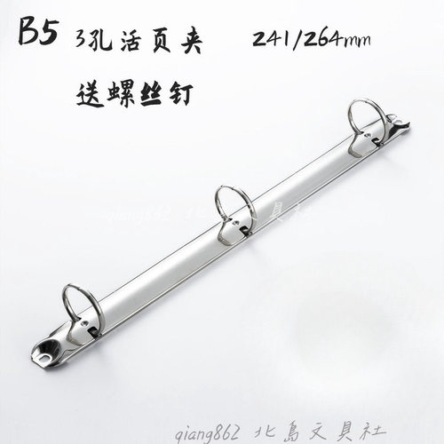 3孔B5夹D型活页夹配件241/264mm