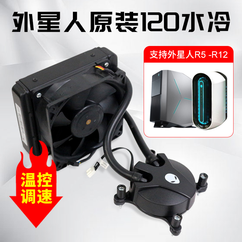 原装外星人120水冷散热器