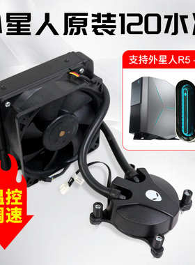戴尔外星人120/240水冷散热器R16 R15 R14 R12 R13R10静音CPU风扇