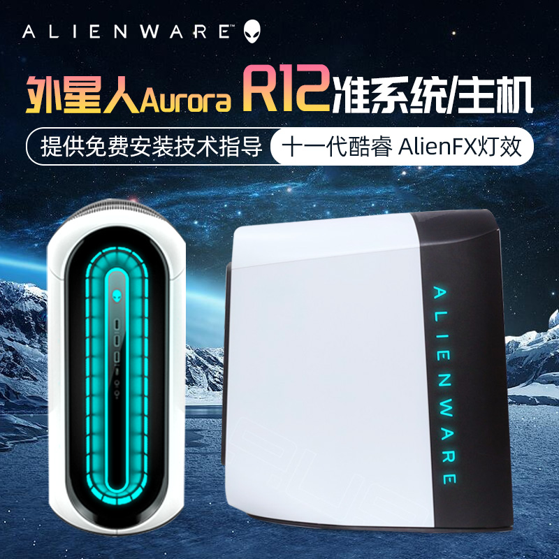 外星人准系统R10R12欧若拉