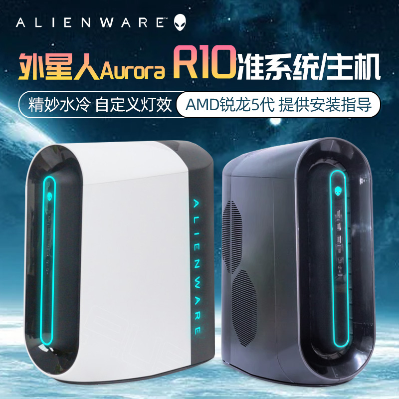 Alienware外星人AuroraR10准系统主机锐龙3代5代AMD水冷台式电脑