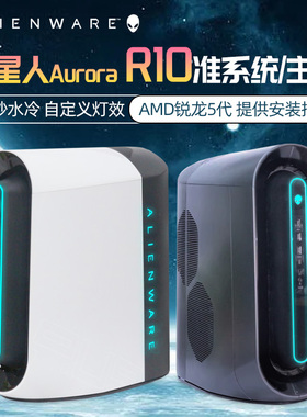 Alienware外星人AuroraR10准系统主机锐龙3代5代AMD水冷台式电脑
