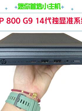 惠普HP Elite mlni 800 G9标压12/13/14代准系统DDR5主机