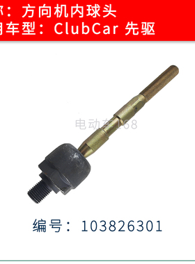ClubCar高尔夫球车方向机内球头103826301 PRECEDENT方向机内球头