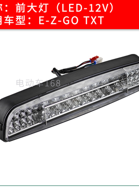 EZGO巡逻车前大灯照明灯LED12V E-Z-GO高尔夫球车前大灯TXT款