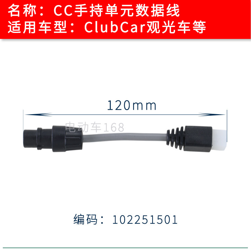 CLUBCAR观光车单元数据线102251501 高尔夫球车数据线配件