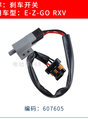 EZGO高尔夫球车刹车开关RXV款607605 EZGO巡逻车刹车开关控制开关