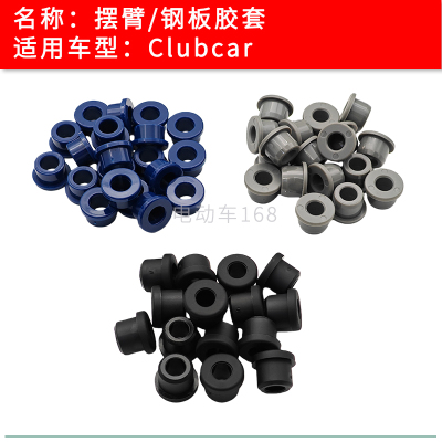 Clubcar高尔夫球车摆臂钢板胶套