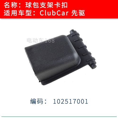 ClubCar高尔夫球车球包绑带卡扣