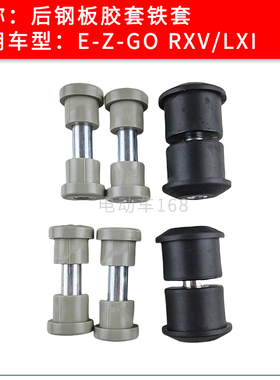 EZGO钢板胶套铁套RXV款LXI款 EZGO高尔夫球车后钢板胶套铁套