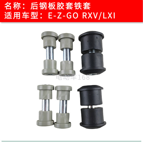 EZGO钢板胶套铁套RXV款LXI款