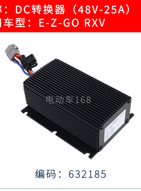 EZGO高尔夫球车电压DC转换器632185 电瓶车变压器48V稳压器