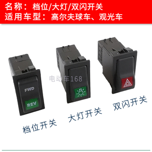 高尔夫球车游览观光车档位开关 巡逻车大灯双闪警示前进后退按钮
