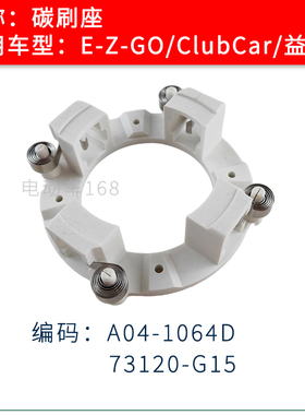 Clubcar高尔夫球车电机碳刷座架A04-1064D EZGO电瓶车碳刷座73120