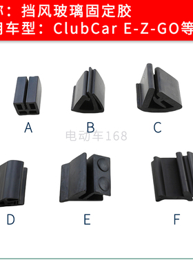 ClubCar高尔夫球车玻璃卡胶 EZGO巡逻车挡风玻璃卡胶限位胶固定胶