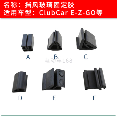 ClubCar高尔夫球车玻璃卡胶