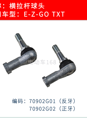 EZGO TXT高尔夫球车横拉杆球头电瓶车转向拉杆正反牙球头70902G01