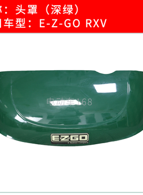 EZGO高尔夫球车头罩前壳塑料壳RXV款 电瓶车车头塑料壳原装深绿色