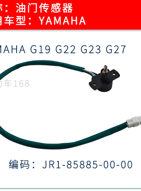 雅马哈YAMAHA高尔夫球车油门传感器JR1-85885-00-00配件