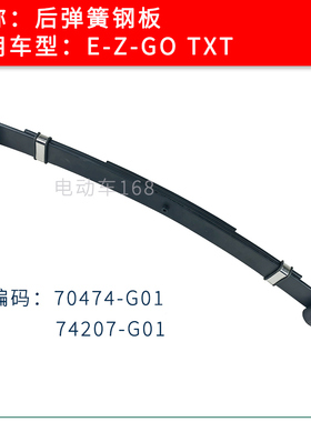 EZGO电动巡逻车后钢板弹簧 高尔夫球车后减震钢板减震70474G01