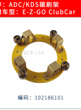 ClubCar高尔夫球车电机碳刷架底座 ADC KDS电机碳刷架子102186101