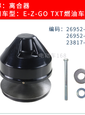 EZGO燃油高尔夫球车离合器TXT车型26952-G01 26952-G02 23817-G1