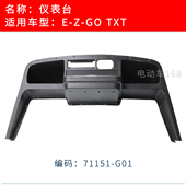 电动巡逻车驾驶工作台通用款 EZGO高尔夫球车仪表台71151 G01