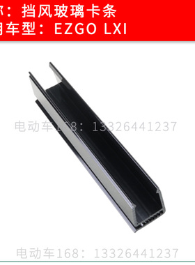 EZGO LXI高尔夫球车挡风玻璃卡条固定条胶条 EZGO巡逻车玻璃卡条