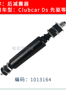 Clubcar后减震器1013164 先驱款DS款高尔夫球车观光车弹簧减震器