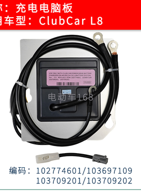Clubcar观光车充电电脑板充电模块102774601/103697109/103709201
