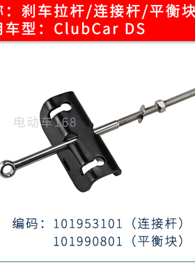 ClubCar观光车刹车螺杆连接杆拉杆101953101 高尔夫球车刹车配件