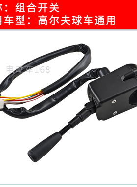 高尔夫球车组合开关 EZGO巡逻车转向开关 CLUBCAR观光车喇叭开关
