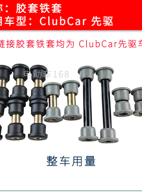 ClubCar先驱钢板胶套铁套摆臂胶套铁套Precedent高尔夫球车胶套铁