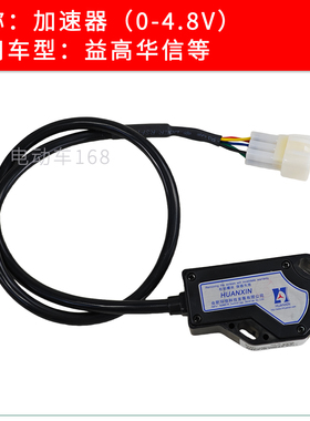 Eagle益高高尔夫球车加速器控制盒0-4.8V 电动车加速器HXJS-4805D