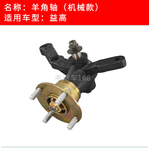 Eagle益高高尔夫球车羊角轴总成