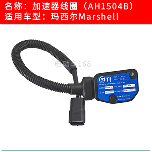 玛西尔高尔夫球车加速器AH1504B Marshell巡逻车变速器0-4.65V