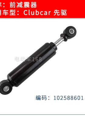 Clubcar高尔夫球车Precedent前减震器102588601先驱减震器