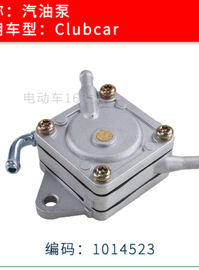 Clubcar燃油高尔夫球车汽油泵1014523 Clubcar汽油巡逻车燃油泵
