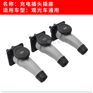 电动巡逻车充电器插头插座 旅游观光车充电插头插座48V72V220V